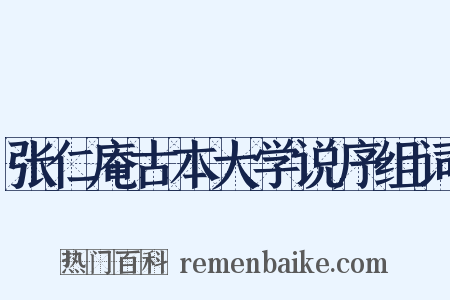 张仁庵古本大学说序组词是什么意思的图片